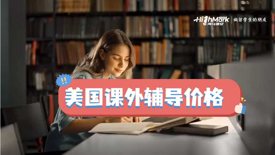 美國(guó)課外輔導(dǎo)價(jià)格