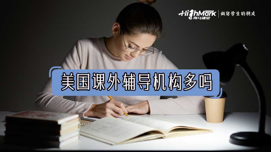美國課外輔導(dǎo)機(jī)構(gòu)多嗎