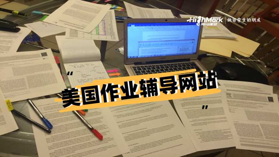 美國(guó)作業(yè)輔導(dǎo)網(wǎng)站