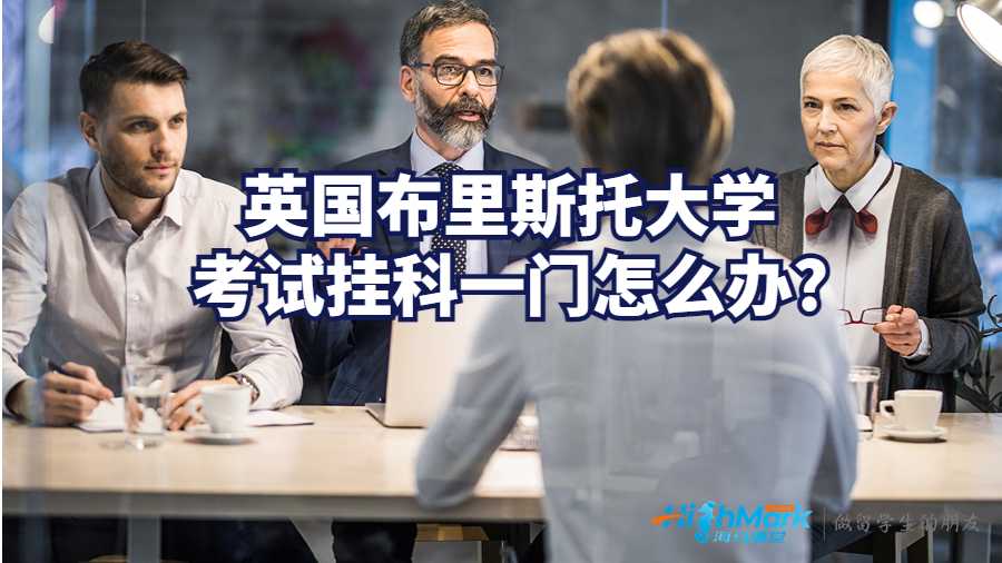 英國(guó)布里斯托大學(xué)考試掛科一門(mén)怎么辦?