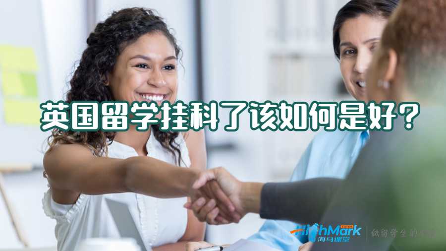 英國(guó)留學(xué)掛科了該如何是好?