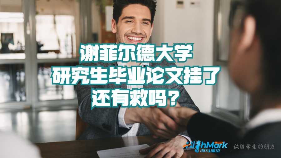 謝菲爾德大學研究生畢業(yè)論文掛了還有救嗎?