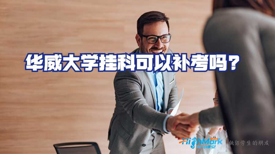 華威大學(xué)掛科可以補考嗎