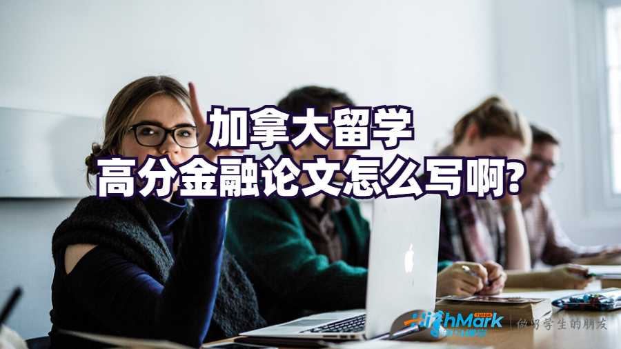 加拿大留學(xué)高分金融論文怎么寫啊?