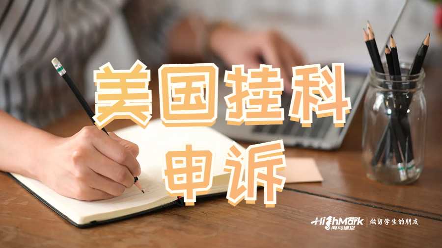 美國掛科申訴