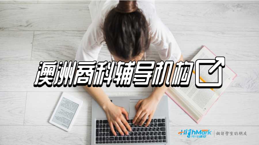 澳洲商科輔導(dǎo)機(jī)構(gòu)