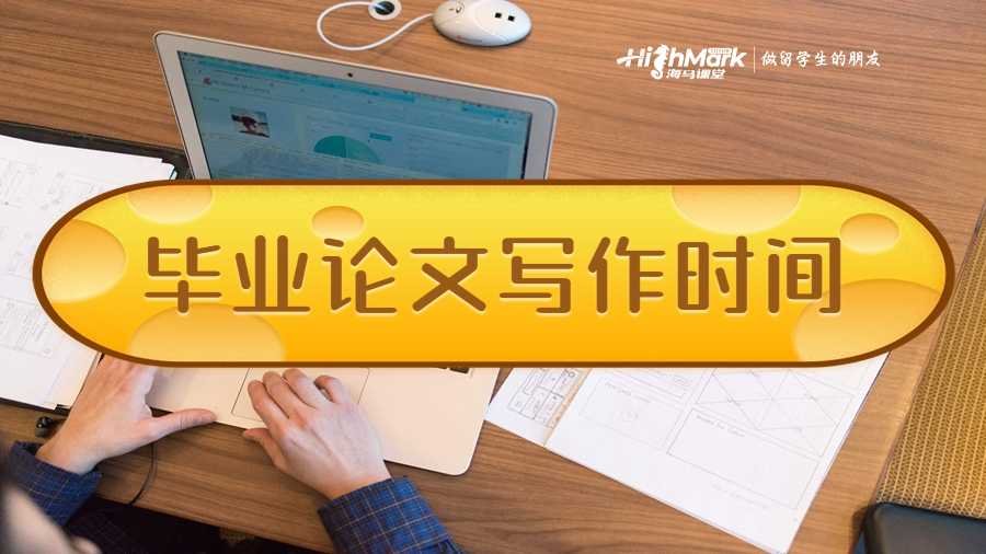 畢業(yè)論文寫(xiě)作時(shí)間