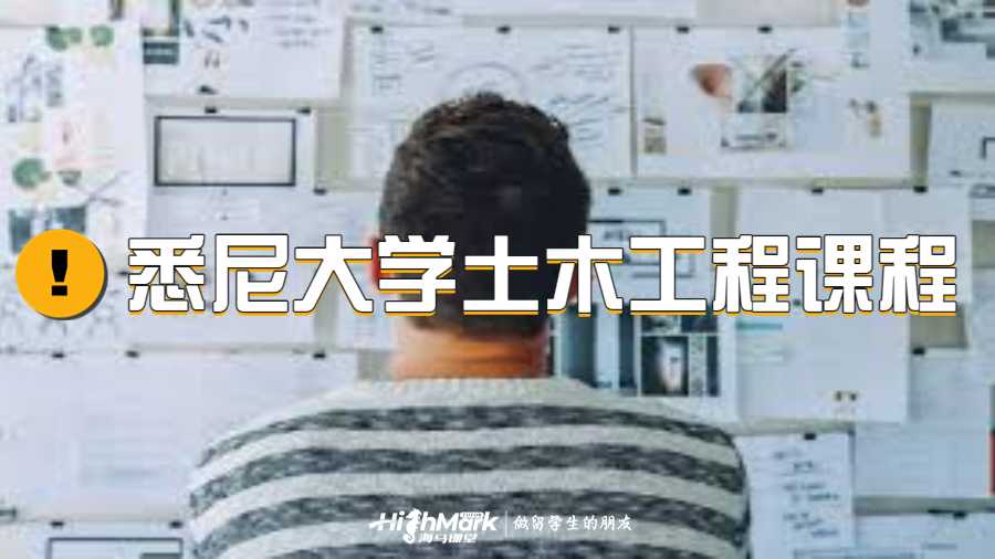 悉尼大學(xué)土木工程課程