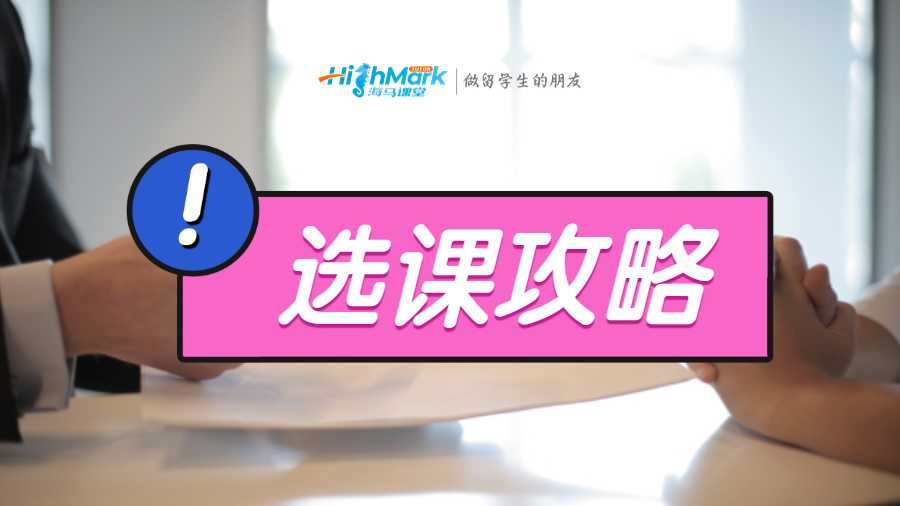 莫納什選課