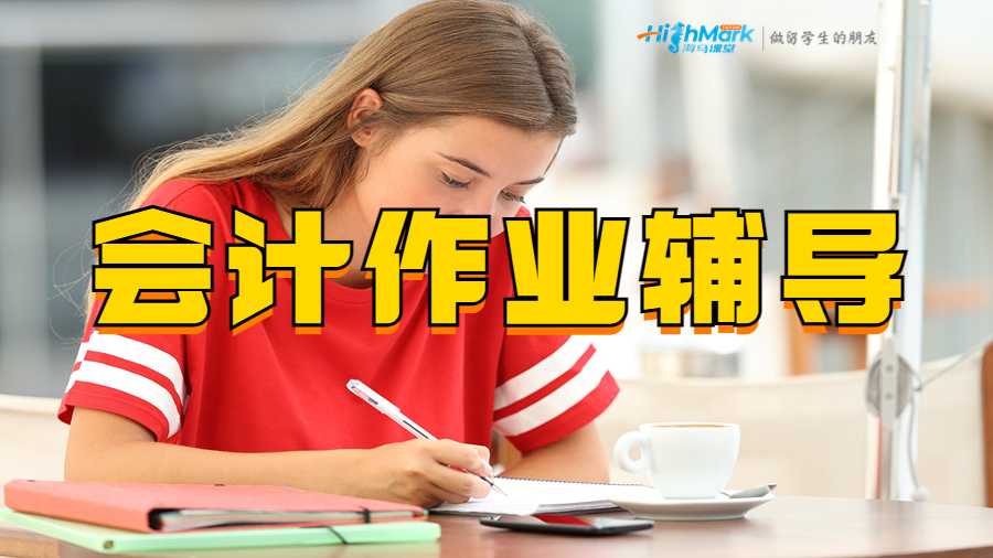 會計作業(yè)輔導(dǎo)