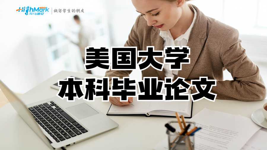 美國(guó)大學(xué)本科畢業(yè)論文
