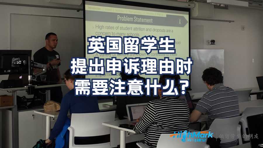 英國留學(xué)生提出申訴理由時需要注意什么?