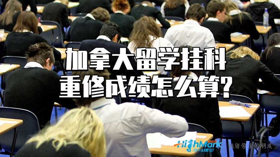 加拿大留學(xué)掛科重修成績怎么算?