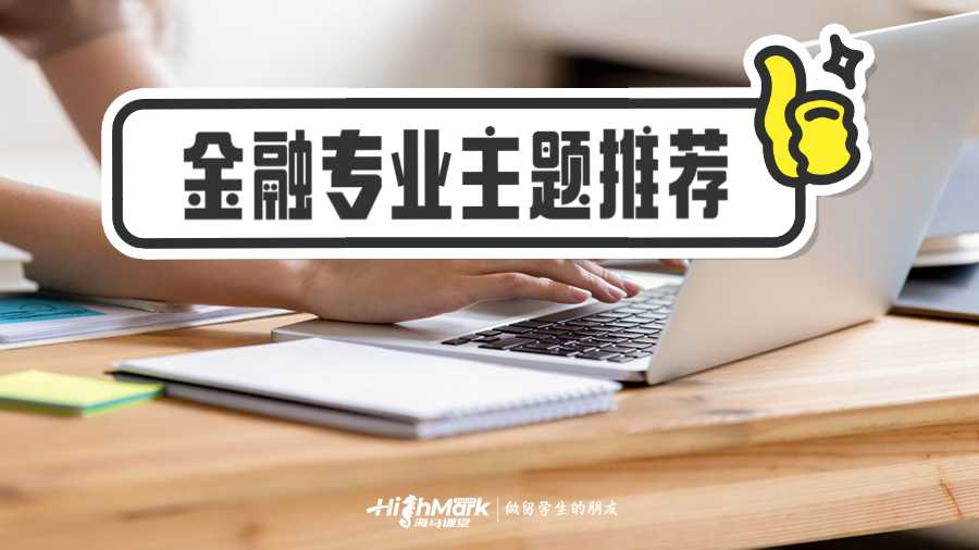 金融專業(yè)主題推薦