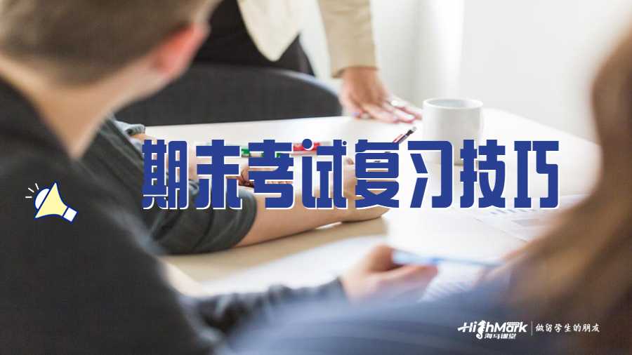 期末考試技巧