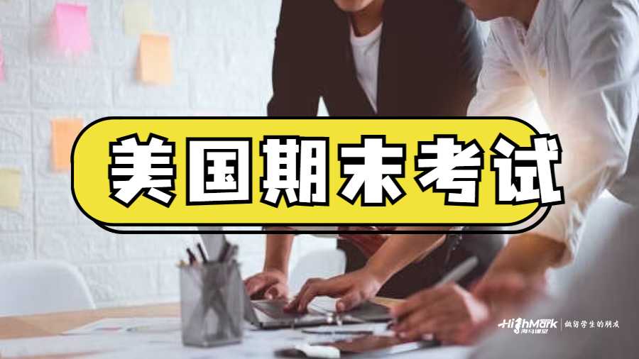美國(guó)期末考試