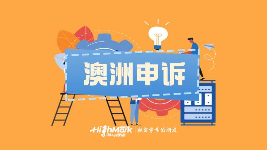 澳洲考試成績申訴pass可信嗎？