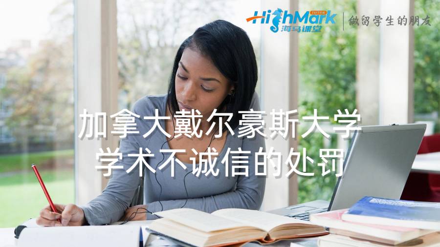 加拿大戴爾豪斯大學(xué)學(xué)術(shù)不誠信的處罰