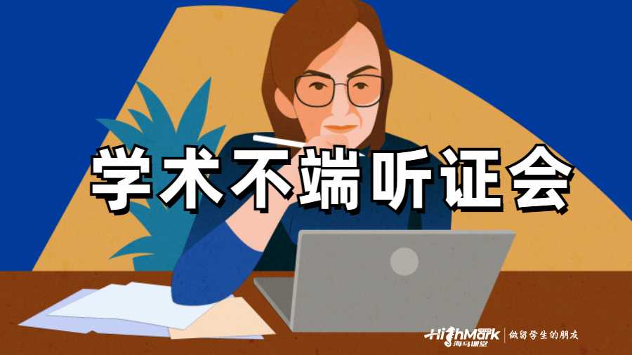 莫納什大學(xué)學(xué)術(shù)不端聽證會(huì)流程