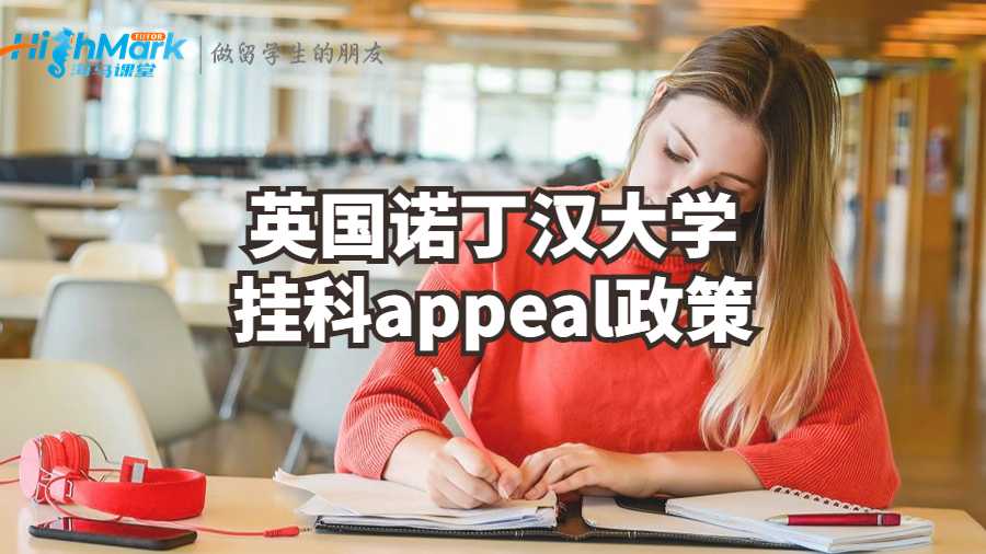 英國諾丁漢大學(xué)掛科appeal政策解析
