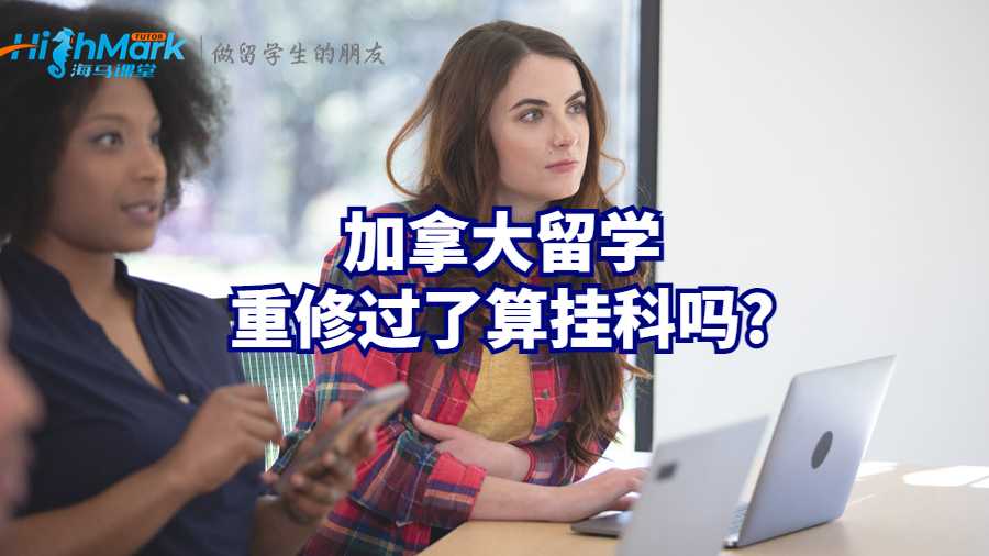 加拿大留學(xué)重修過(guò)了算掛科嗎?