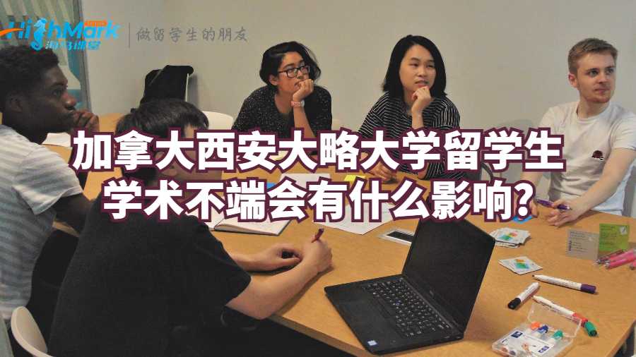 加拿大西安大略大學(xué)留學(xué)生學(xué)術(shù)不端會有什么影響?