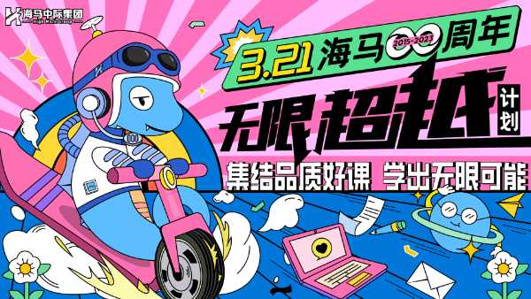 海馬課堂8周年，不斷超越&創(chuàng)造無限可能！