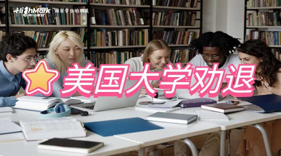 美國大學(xué)勸退