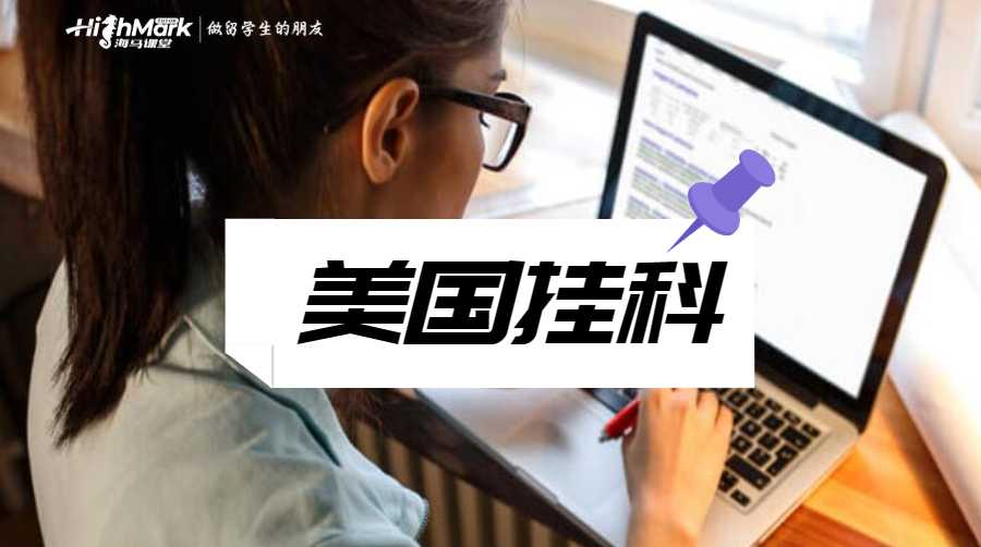 美國(guó)掛科