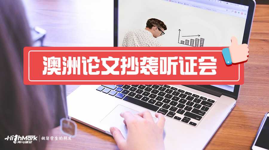 澳洲論文抄襲聽證會(huì)