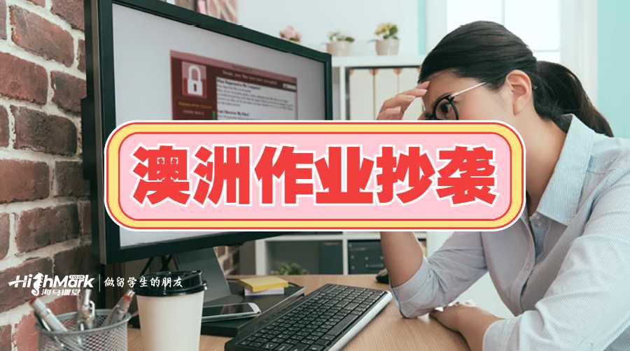 澳洲作業(yè)抄襲