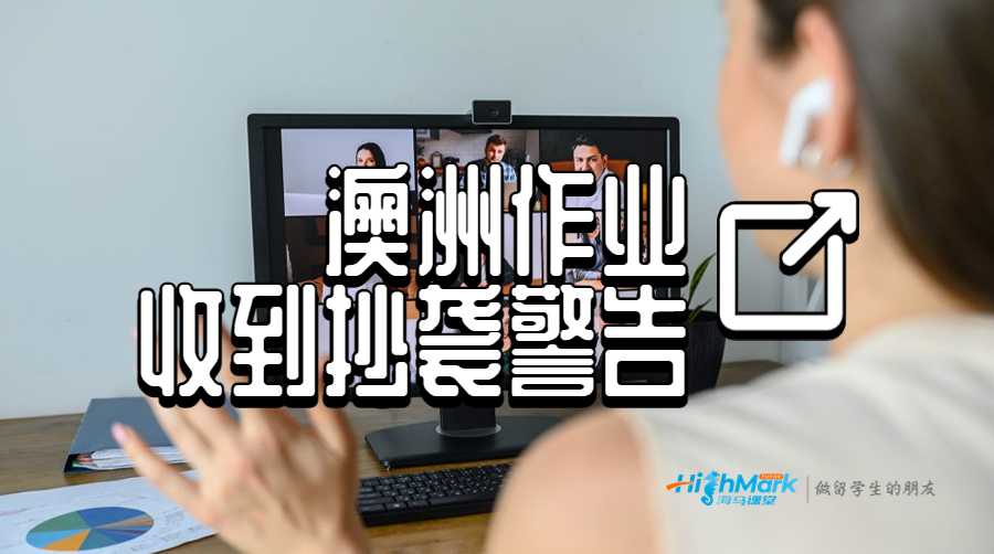 澳洲作業(yè)收到抄襲警告