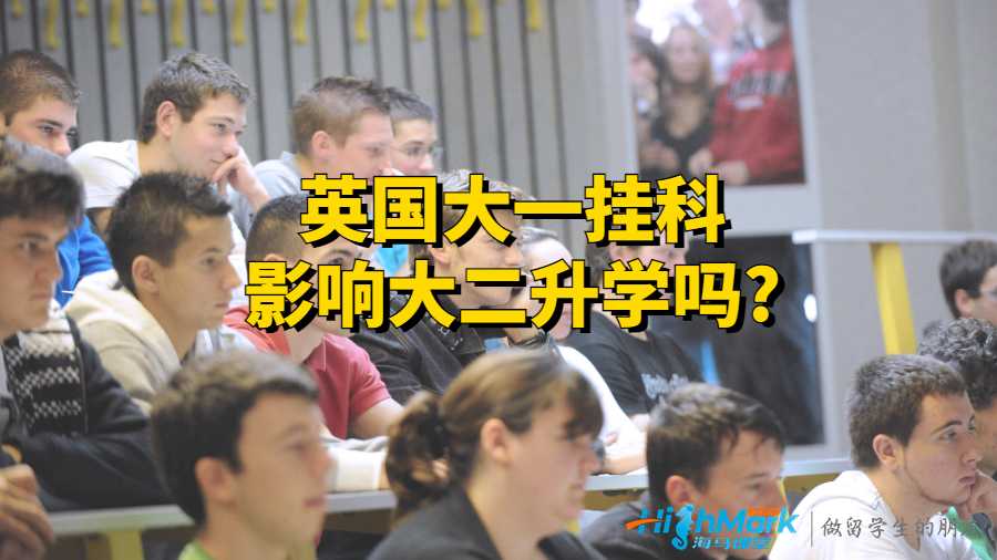英國大一掛科影響大二升學(xué)嗎?