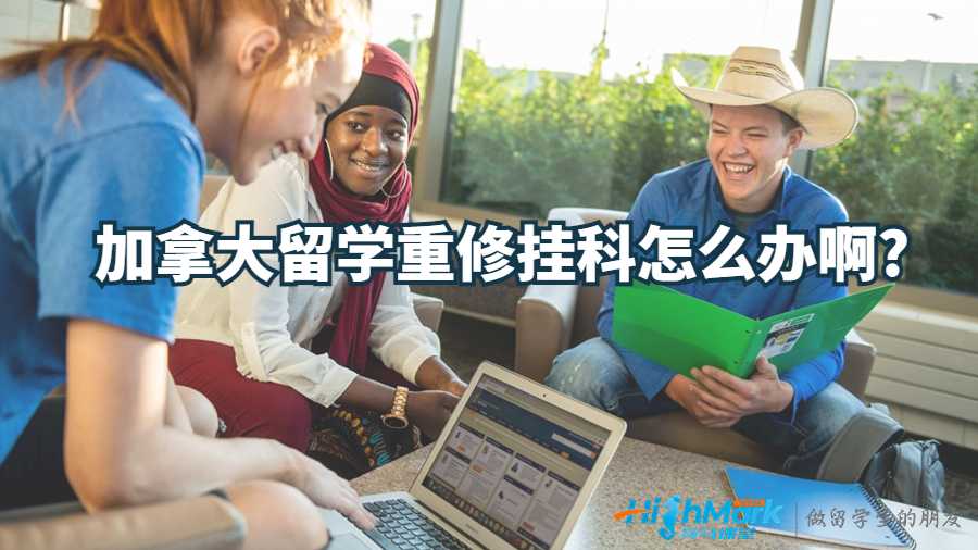 加拿大留學(xué)重修掛科怎么辦啊?