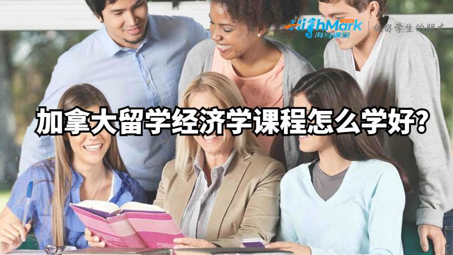 加拿大留學(xué)經(jīng)濟(jì)學(xué)課程怎么學(xué)好?