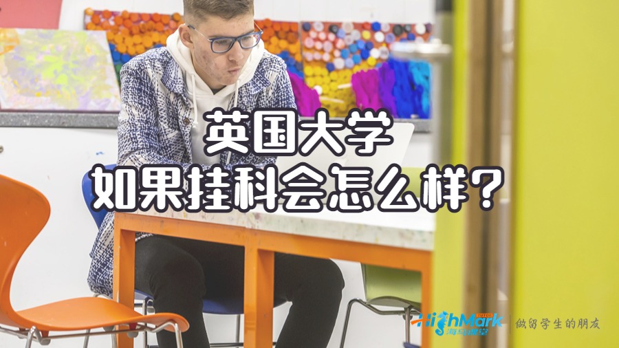 英國大學如果掛科會怎么樣?