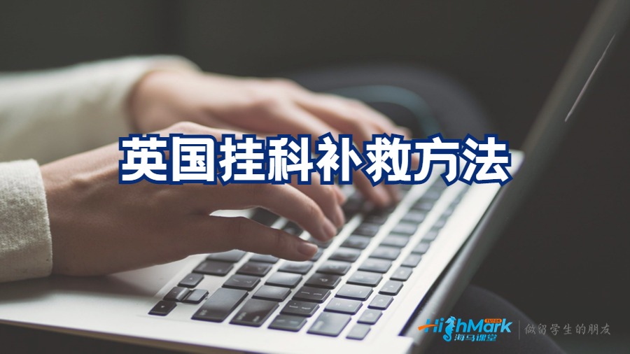 英國掛科補救方法