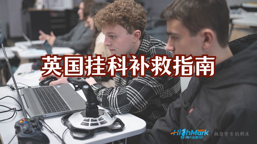 英國掛科補(bǔ)救指南