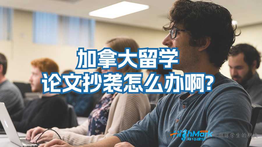 加拿大留學(xué)論文抄襲怎么辦啊?
