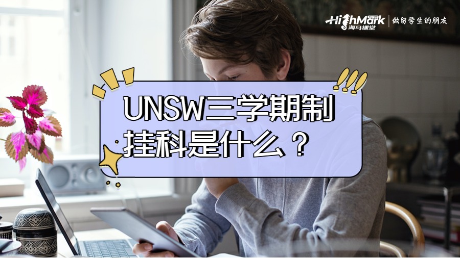 UNSW三學(xué)期制掛科是什么？