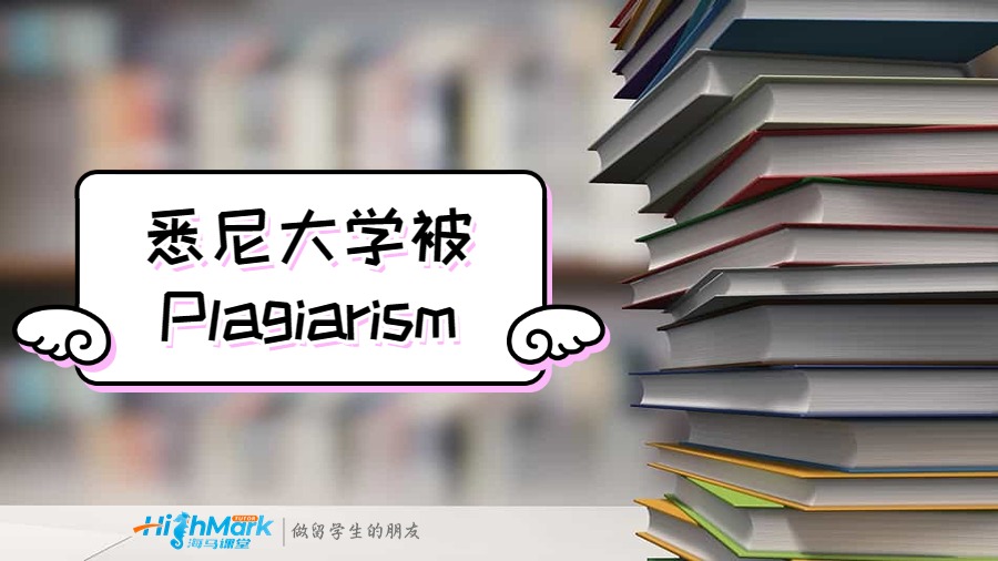 悉尼大學(xué)被Plagiarism了怎么辦？