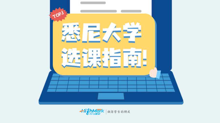 悉尼大學(xué)新學(xué)期選課指南!