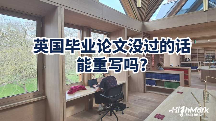英國(guó)畢業(yè)論文沒過的話能重寫嗎?