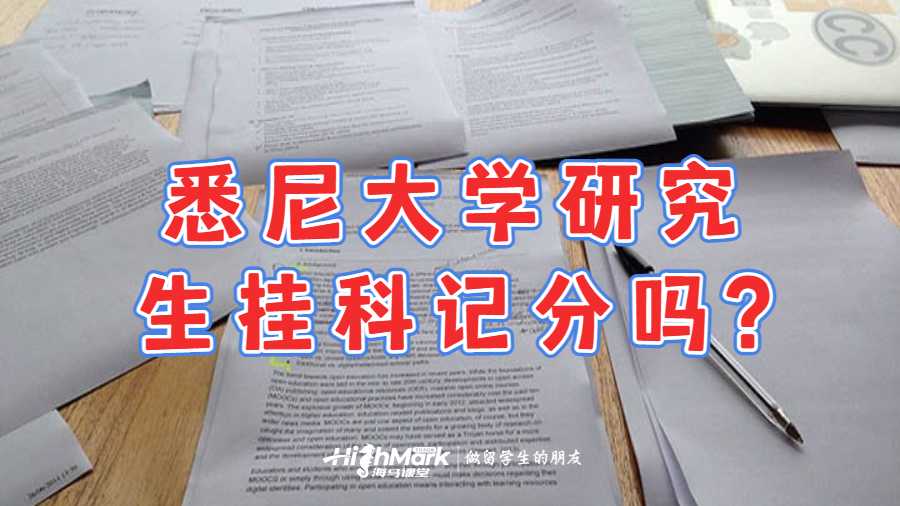 悉尼大學(xué)研究生掛科記分嗎?