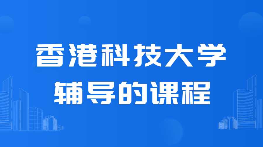 香港科技大學(xué)課程輔導(dǎo)