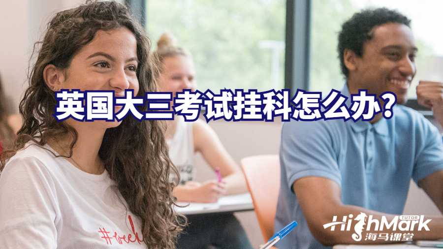 英國(guó)大三考試掛科怎么辦?