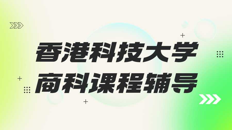 香港中文大學(xué)課程輔導(dǎo)