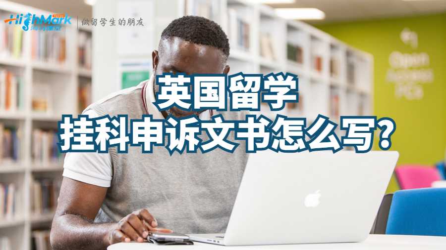 英國留學掛科申訴文書怎么寫?