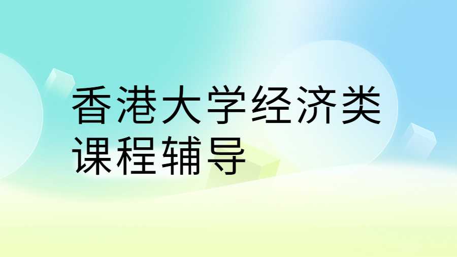 香港大學課程輔導