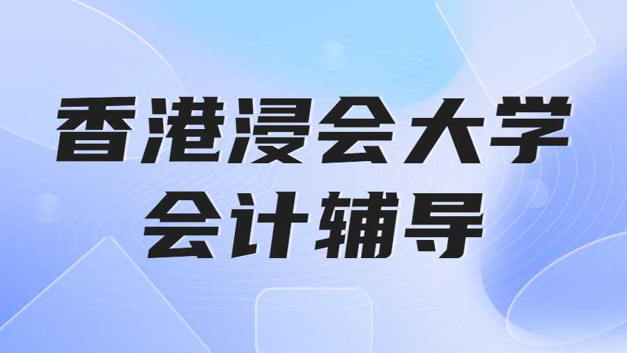 香港浸會(huì)大學(xué)會(huì)計(jì)學(xué)輔導(dǎo)